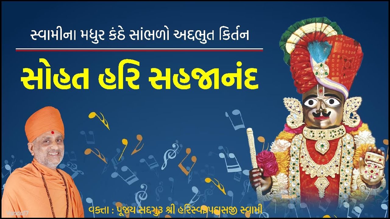 સોહત હરિ સહજાનંદ | Sohat Hari Sahajanand | Swaminarayan Kirtan Bhakti | Pu. Hariswarupdasji Swami|DS