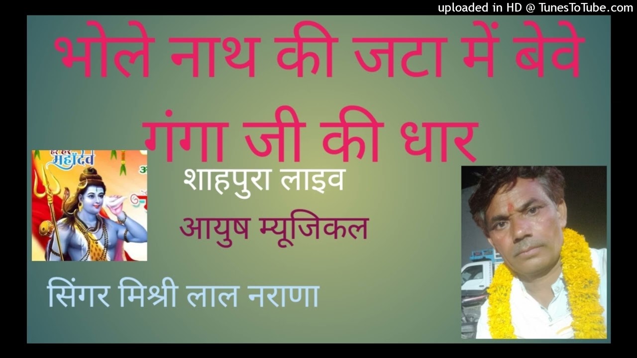 भोले नाथ की जटा में बेवे गंगा जी की धार