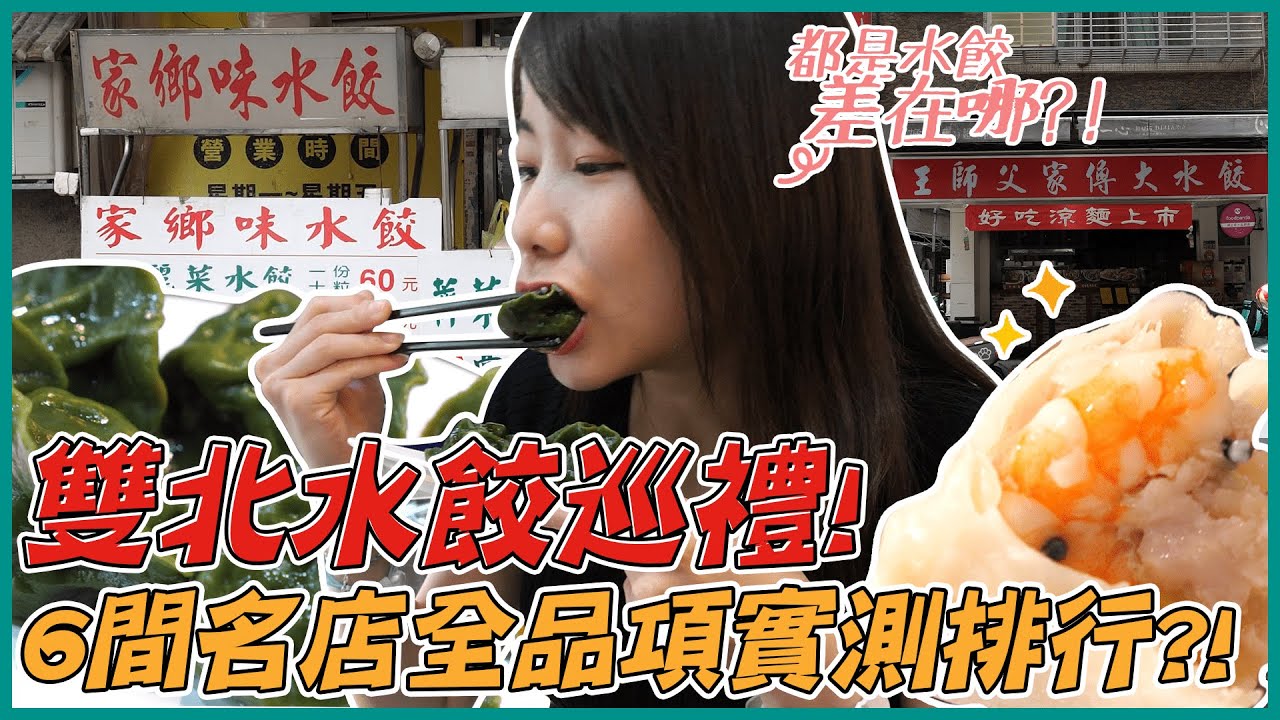 雙北水餃巡禮！6間超人氣水餃誰最好吃？！｜路路LULU