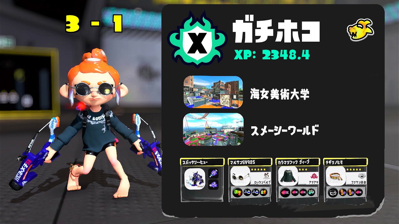 Xマッチ(XP23) ガチホコ 3勝1敗 '26.02.13 23時～