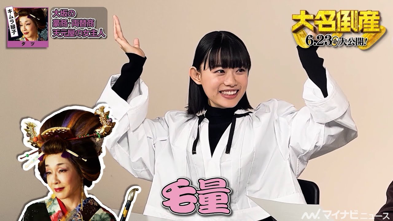 杉咲花、キムラ緑子演じる“タツ”の毛量に驚き！　映画『大名倒産』キャラクター解説動画 第二弾公開