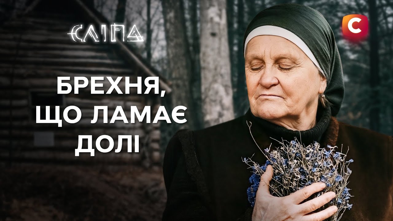 Они столкнулись с обманом от самых близких | СЕРИАЛ СЛЕПАЯ СТБ | МИСТИКА