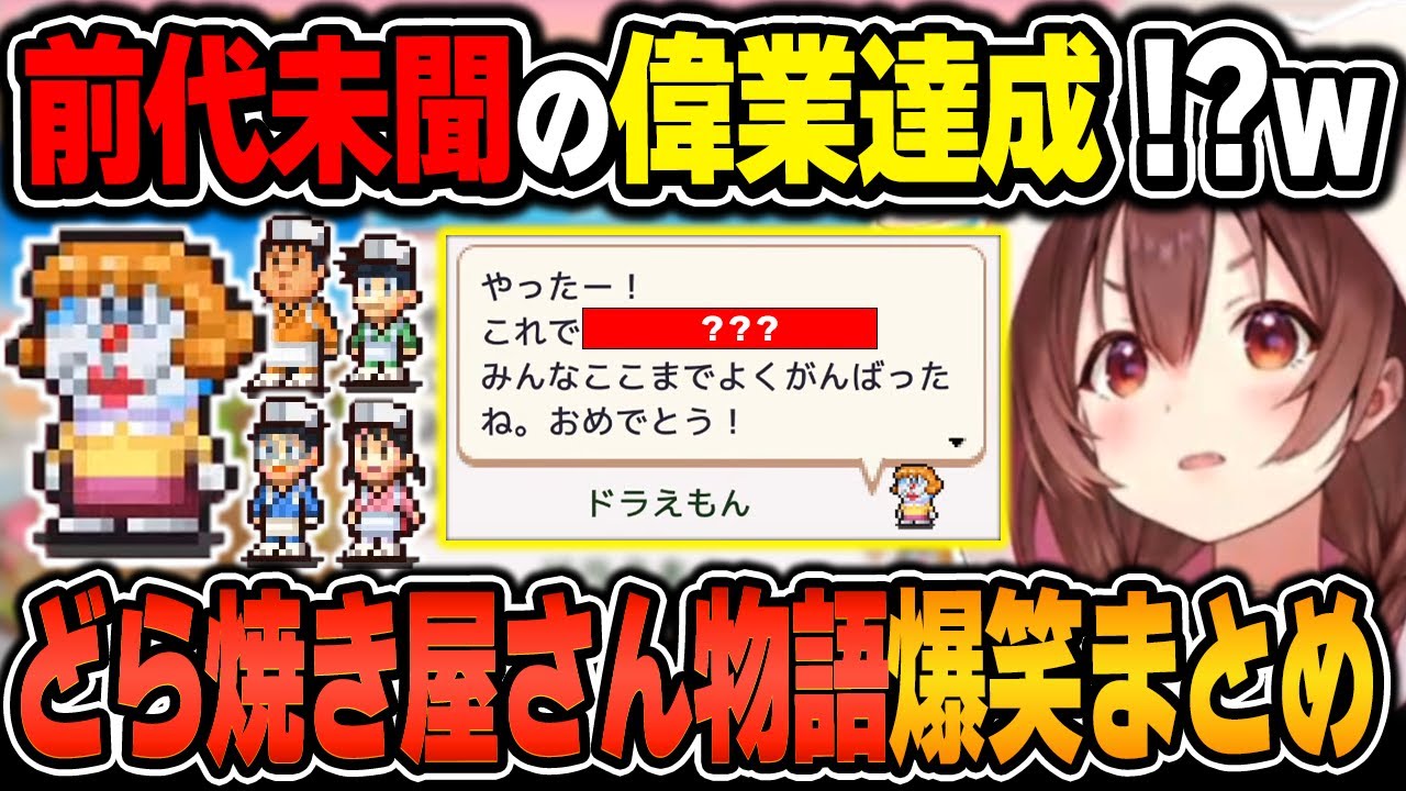 【どら焼き屋さん物語 / 爆笑シーンまとめ】戌神ころねのどら焼き屋さん物語(4日目)をイッキ見！【2024.9.15/ホロライブ/切り抜き】（※ネタバレあり）