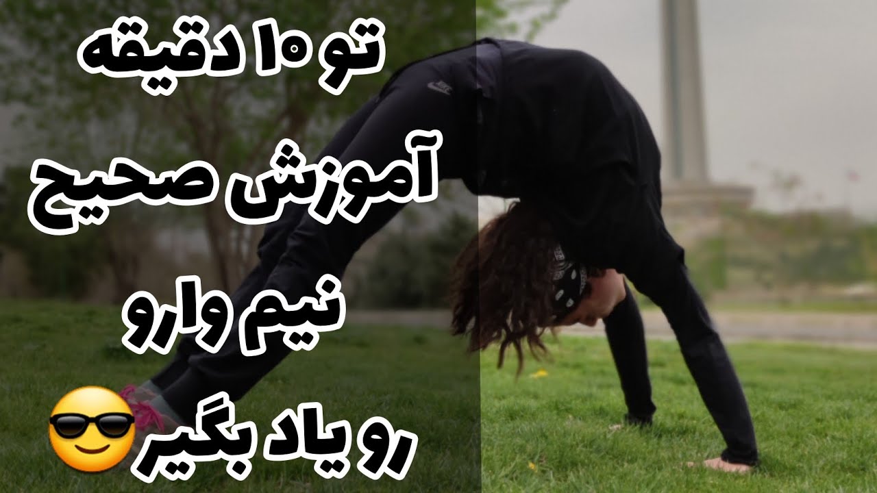 آموزش صحیح تکنیک حرکت نیم وارو / آموزش پارکور و فری رانینگ/ back handspring