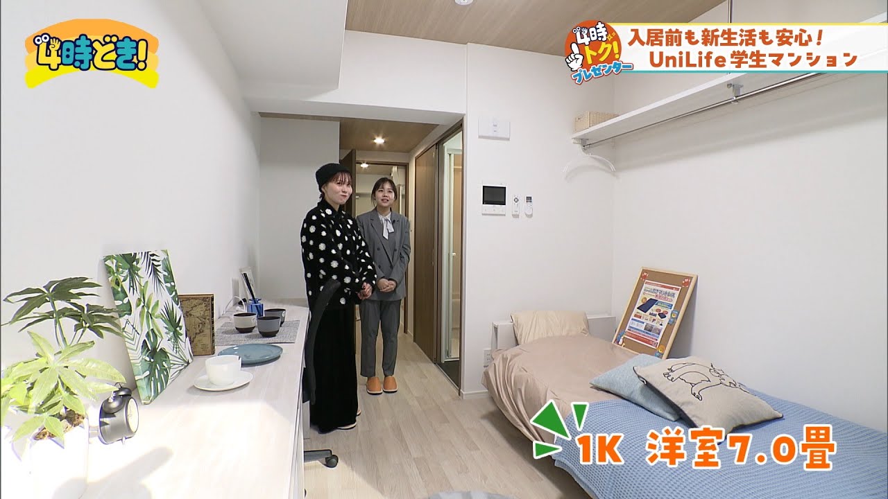 合格発表までお部屋をキープ！？ユニライフで快適な学生マンション探し　2025年2月5日（水）「4時どき！」