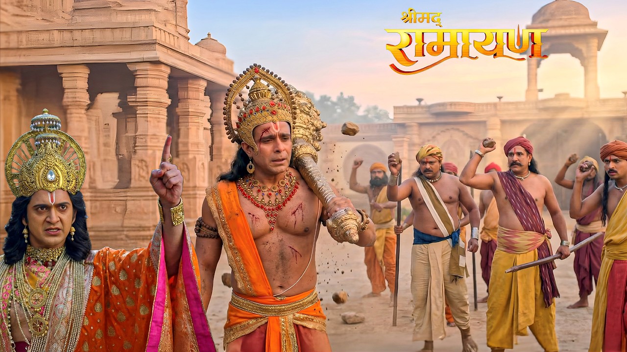 आखिर क्यों श्रीराम ने प्रजा को दिया हनुमान पर पत्थर मारने का आदेश?|| Shrimad Ramayan