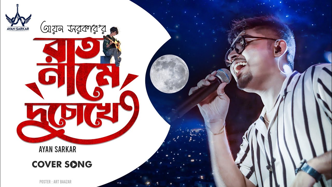 Raat Name Duchokhe | রাত নামে দুচোখে | Ayan Sarkar | New Cover Song 2026 | Full Video 