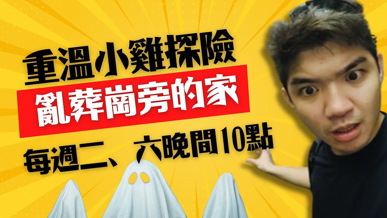 重溫探險(一)亂葬崗旁邊的命案之家