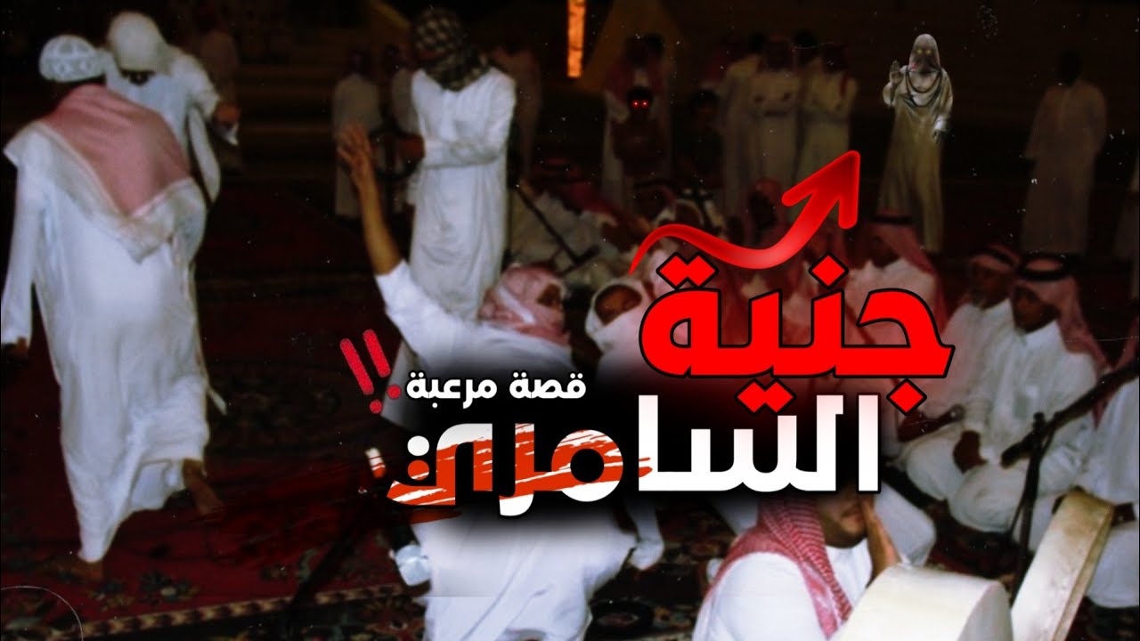 قصة فارس وطلال | وجن استنزال السامري