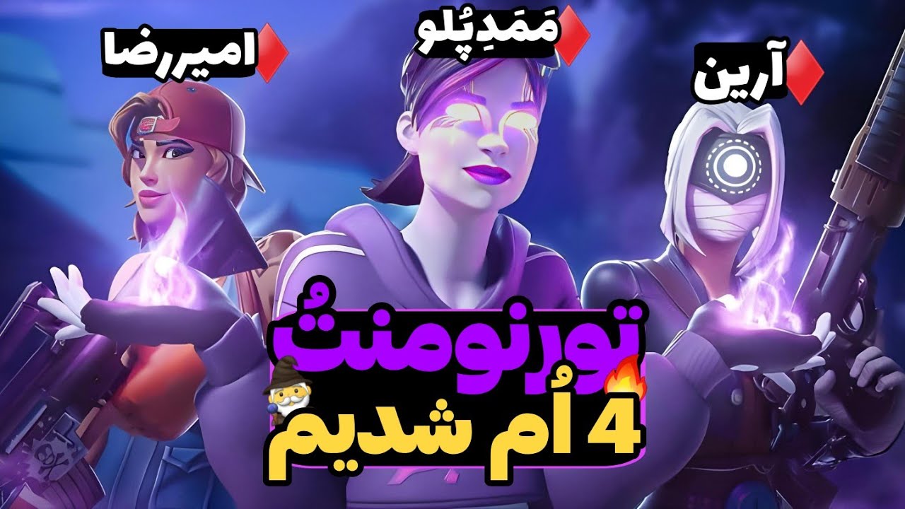 💥داخل فورتنایت طلسم شدیم😐🧙‍♀️ Fortnite Tornoment💥