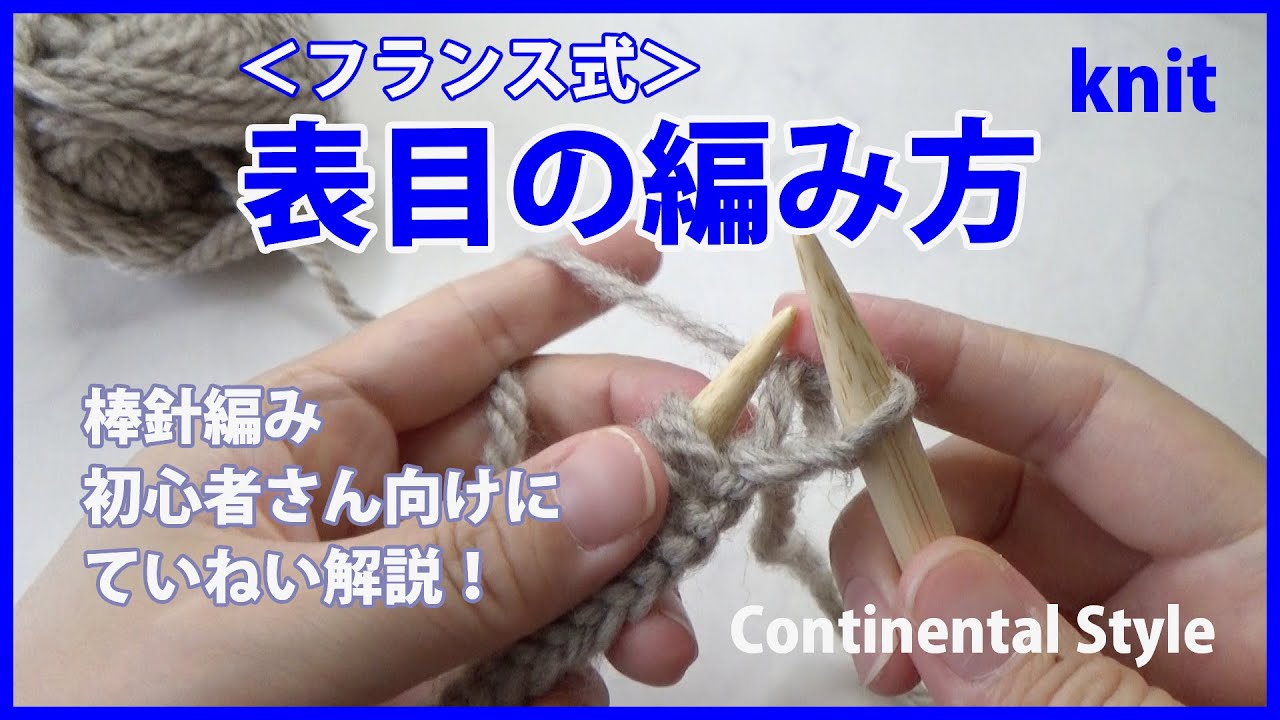 【棒針編み】表目の編み方・フランス式(表編み)｜編み物初心者さん向け How to Knit, Continental Style