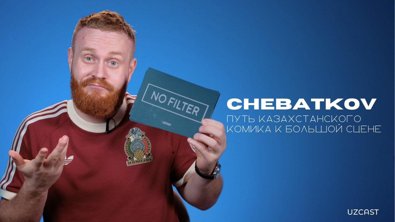 ЕВГЕНИЙ ЧЕБАТКОВ &mdash; о стендапе, конфликтах и жизни комика | NO FILTER