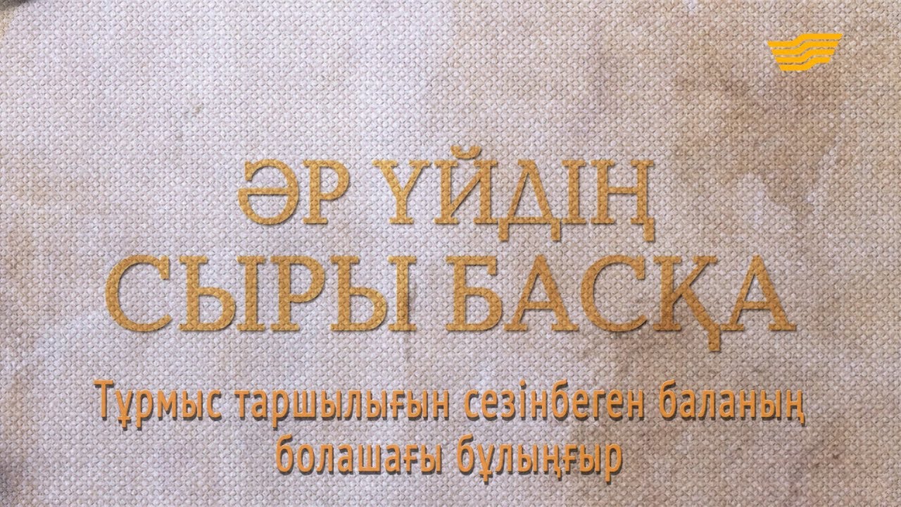 «Әр үйдің сыры басқа». Тұрмыс таршылығын сезінбеген баланың болашағы бұлыңғыр