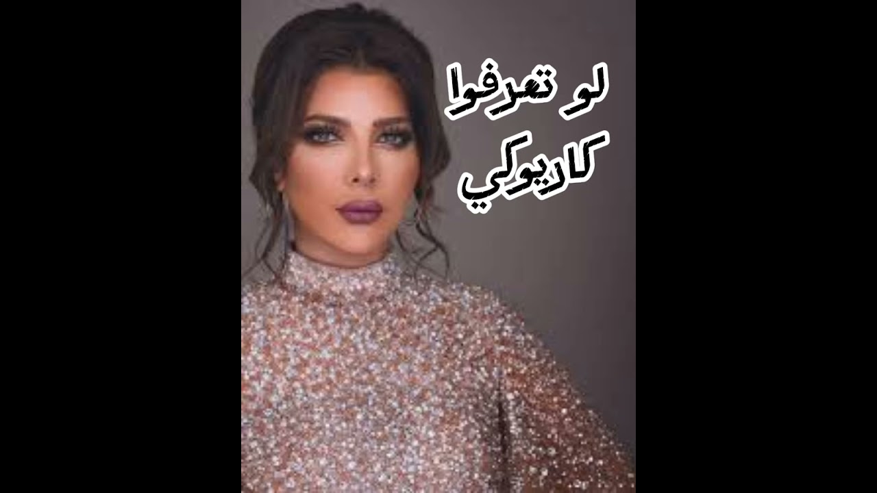 لو تعرفوا  // كاريوكي