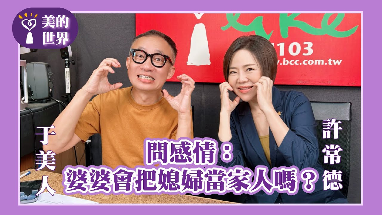 【問感情：婆婆會把媳婦當家人嗎？】專訪 許常德｜美的世界 2025.09.25