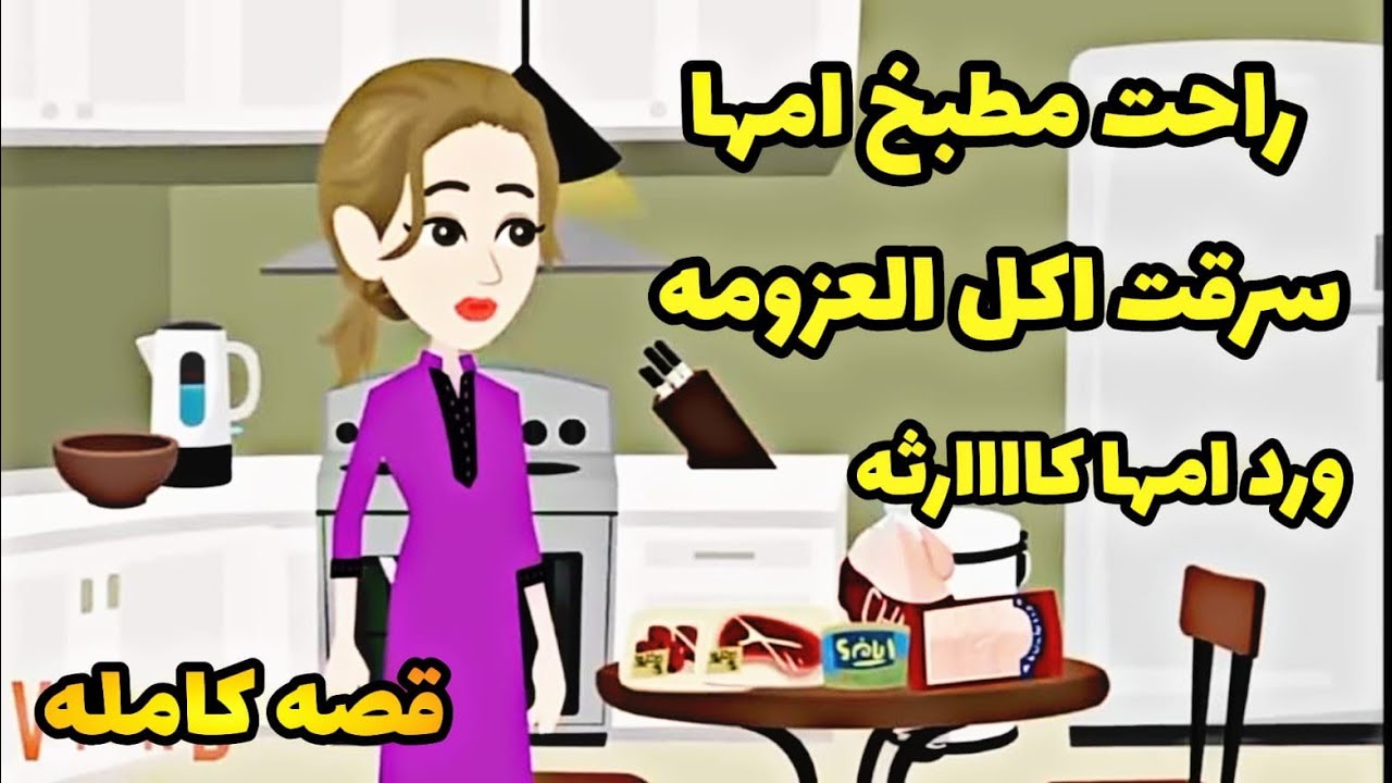قصه كامله..بنت راحت تزور امها وسرر.قت اكل العزومه ووقعت امها فى كاااارثه.حكايات عربيه.واقعيه.حقيقيه