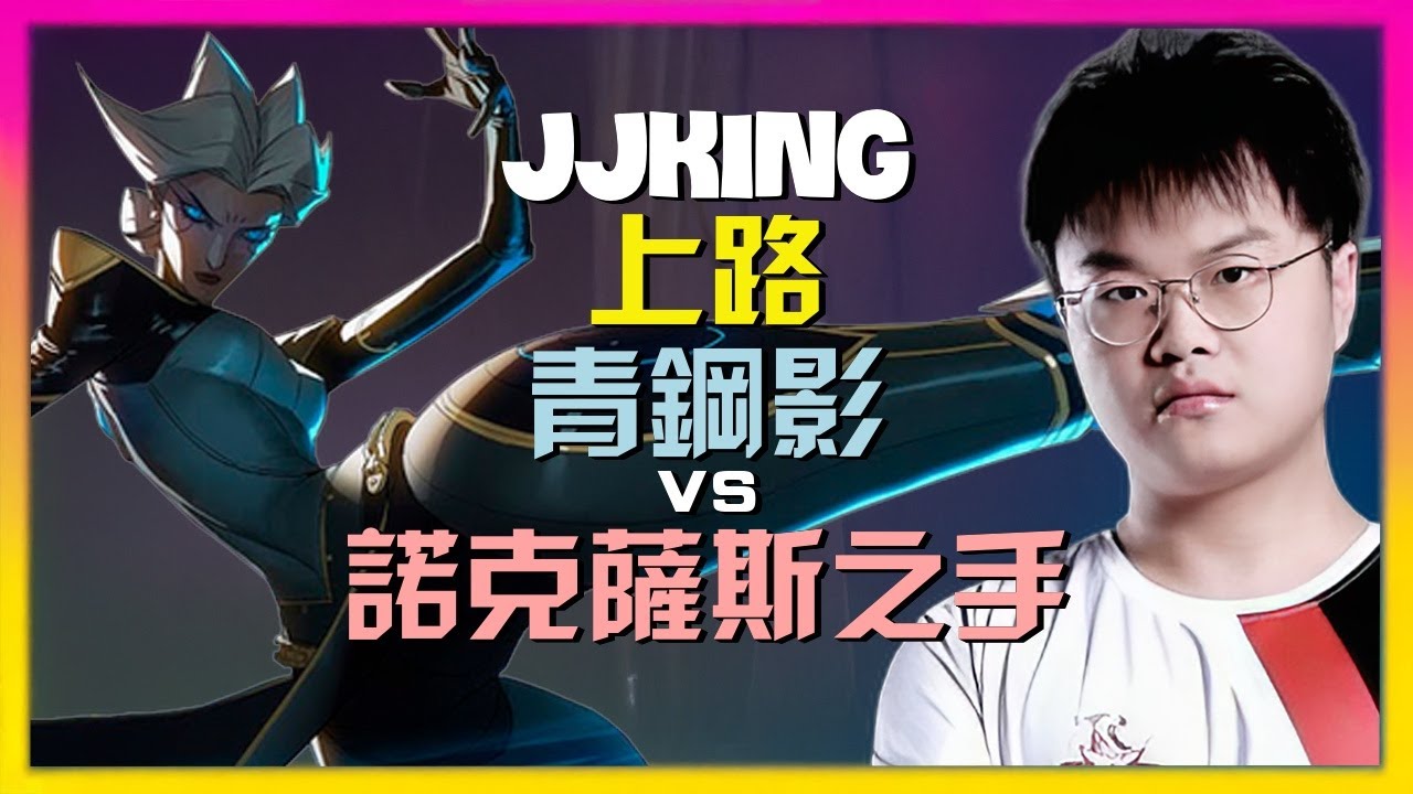 Challenger jjking 青钢影：拆解頂尖走位與精準團戰時機！極限操作示範 [附字幕]