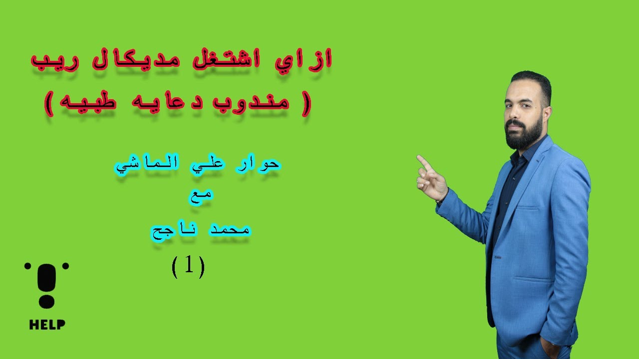 ازاي اشتغل مديكال ريب (مندوب دعايا طبيه ) الحلقه رقم (1) مع محمد ناجح