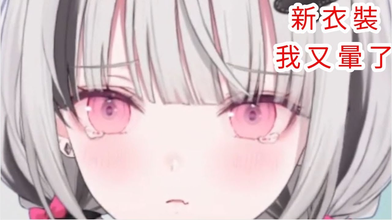 セナ新衣裝 ...我已經被暈到不知道要打啥標題【VSPO剪輯/空澄セナ/ぶいすぽ切り抜き】
