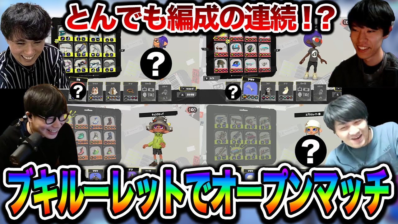 トンデモ編成の連続!?｜ブキルーレットでオープンマッチ【スプラトゥーン3】