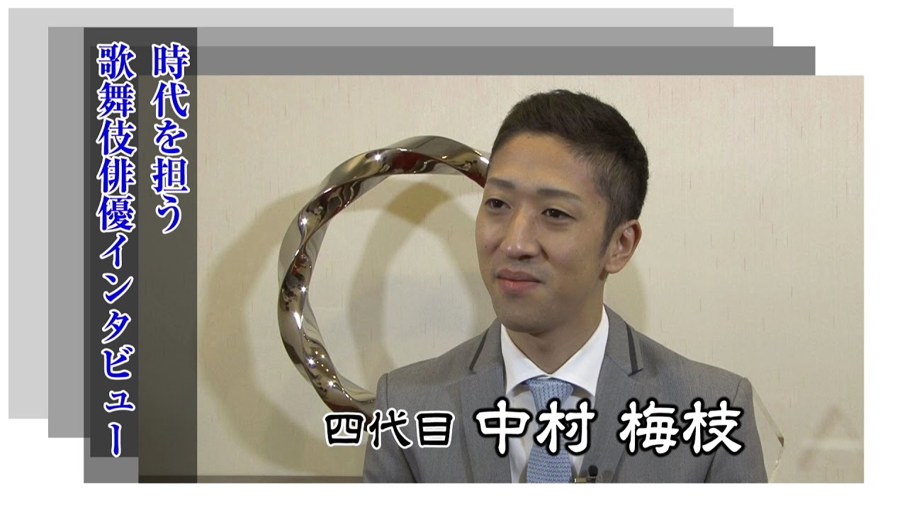 【エンタメール】「錦秋名古屋 顔見世」中村梅枝インタビュー｜歌舞伎劇場一覧 YouTube 動画
