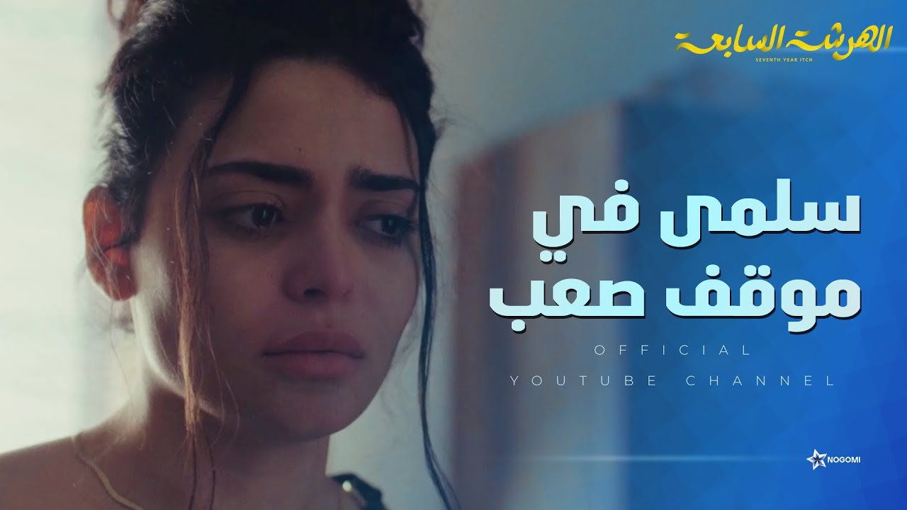 فيفي اتصدمت بعد ما عرفت من سلمى شريف طلب منها ايه! 😳 #الهرشة_السابعة