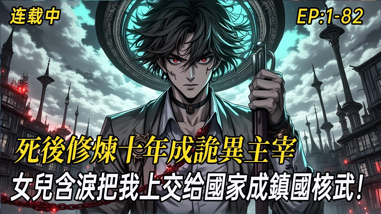 《死後修煉十年成詭異主宰，女兒含淚把我上交给國家》穿越異世界慘遭詭異毒手，死後金手指才到帳！躺屍一年獎勵黃泉國度，五年獲旱魃之軀，十年後棺中甦醒，一縷氣息滅殺萬千詭異！龍國749局：這哪是詭異！