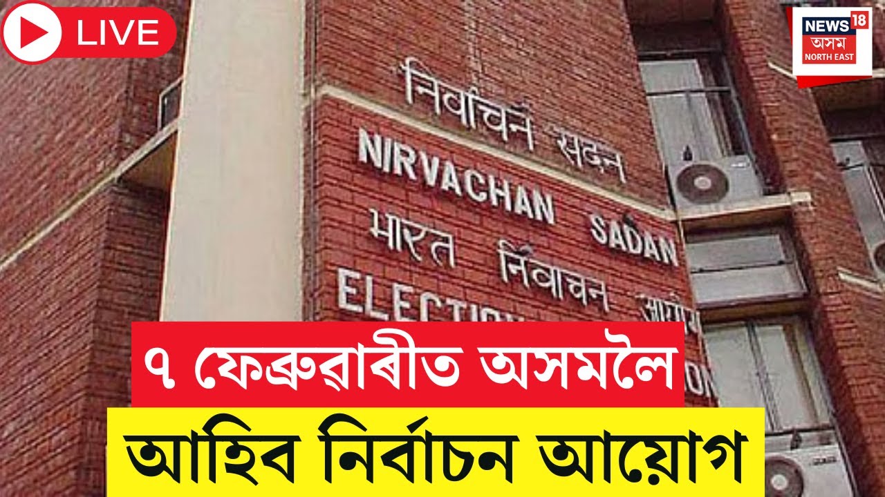 Live : ECI To Announce Assembly Elections Schedule : ৭ ফেব্ৰুৱাৰীত অসমলৈ আহিব নিৰ্বাচন আয়োগ |