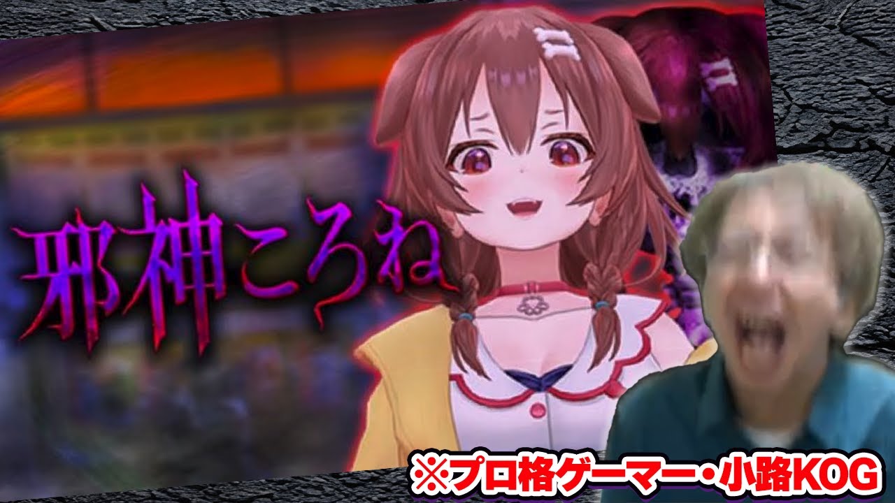 【邪神ころね】ホロライブドハマりプロゲーマーの実況プレイ【#小路KOG】