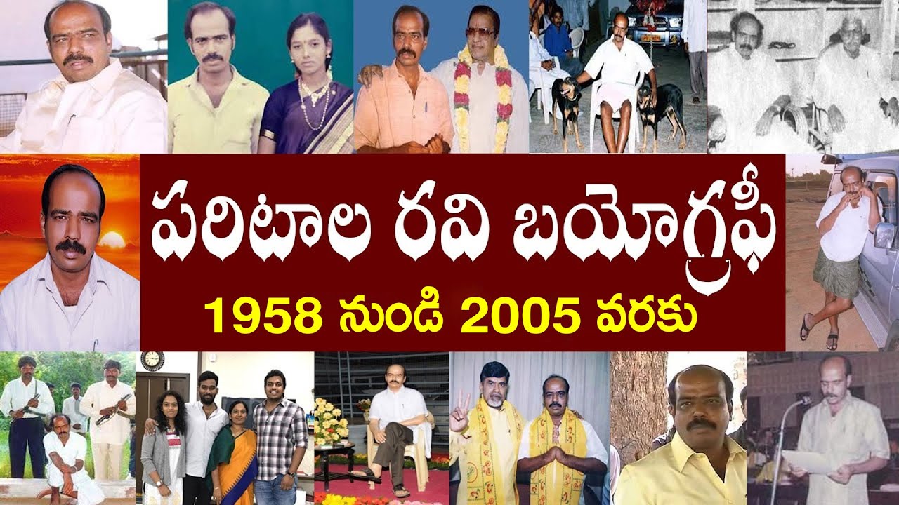 పరిటాల రవి బయోగ్రఫీ  | Paritala Ravi Biography | Paritala Ravi Real Story