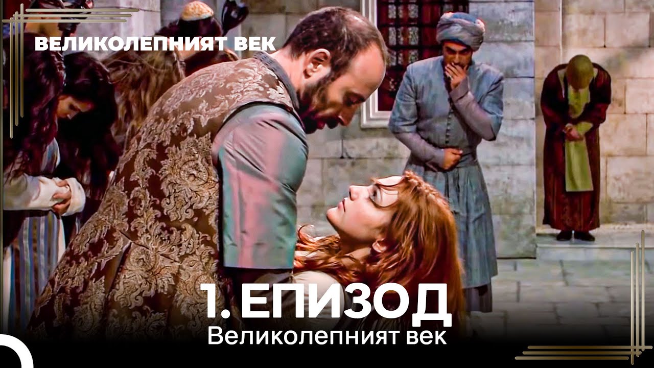 Великолепният век 1. Eпизод