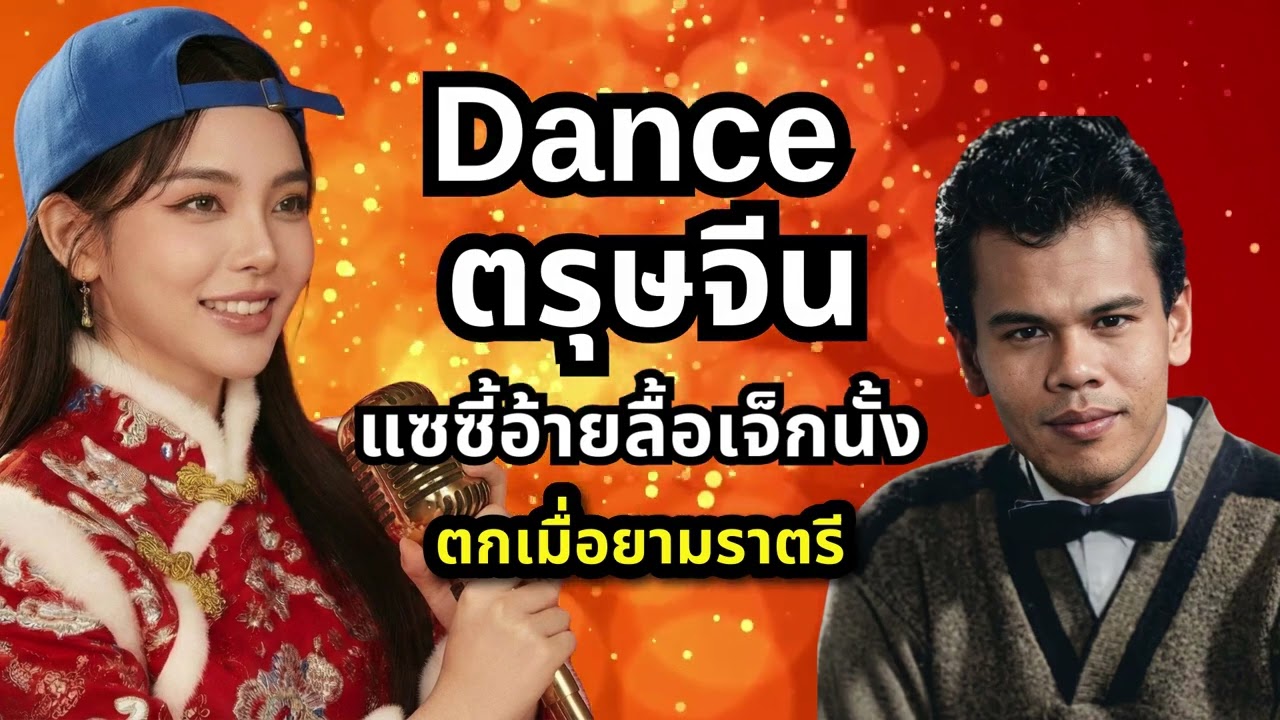 แซซี้อ้ายลื้อเจ็กนั้ง (ลูกทุ่ง x ฮิบฮอบ) - อร Space Sound | Dance รับตรุษจีน 🧧