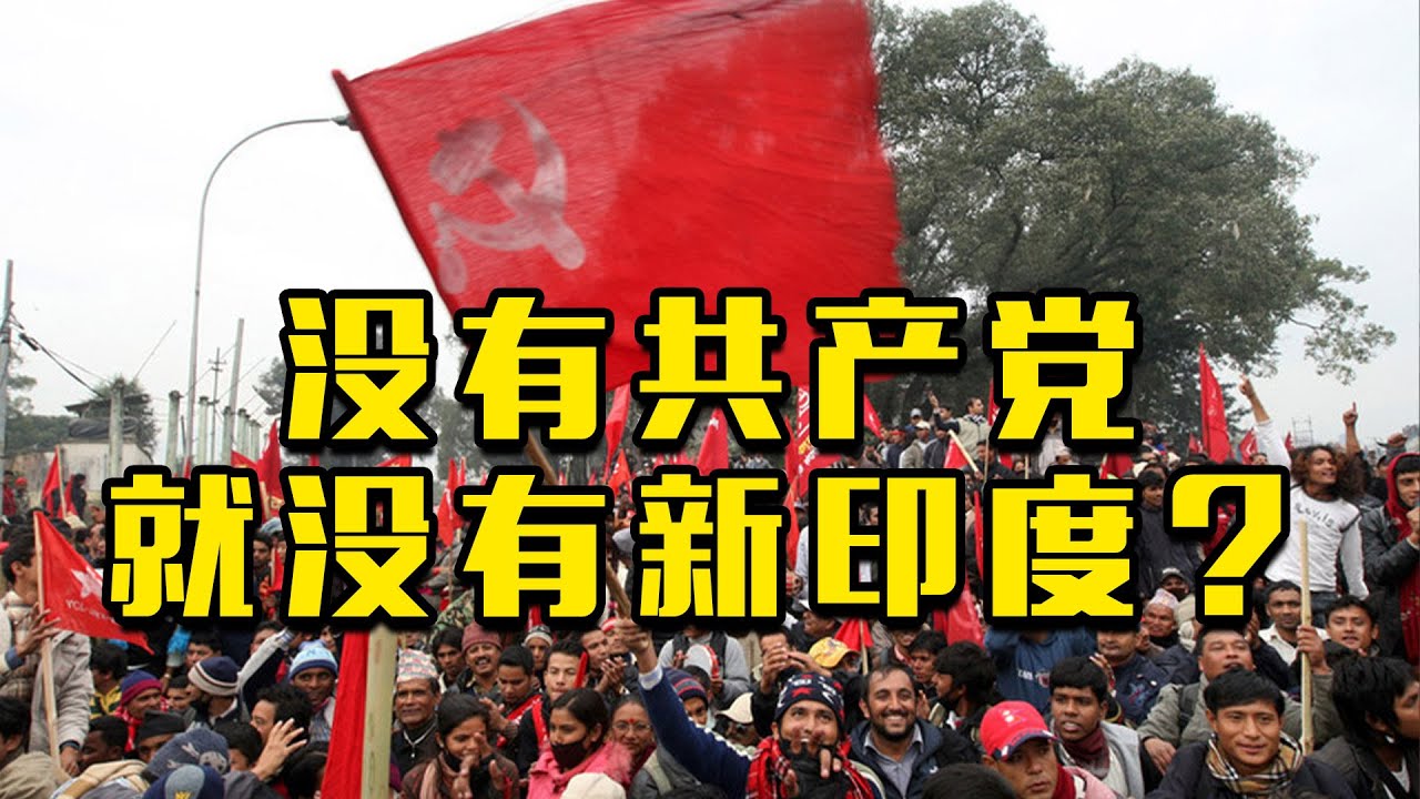 【杨叔洞察】没有共产党就没有新印度？