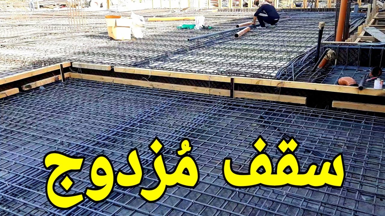 السقف ابو رقتين حديد 🤔🤔