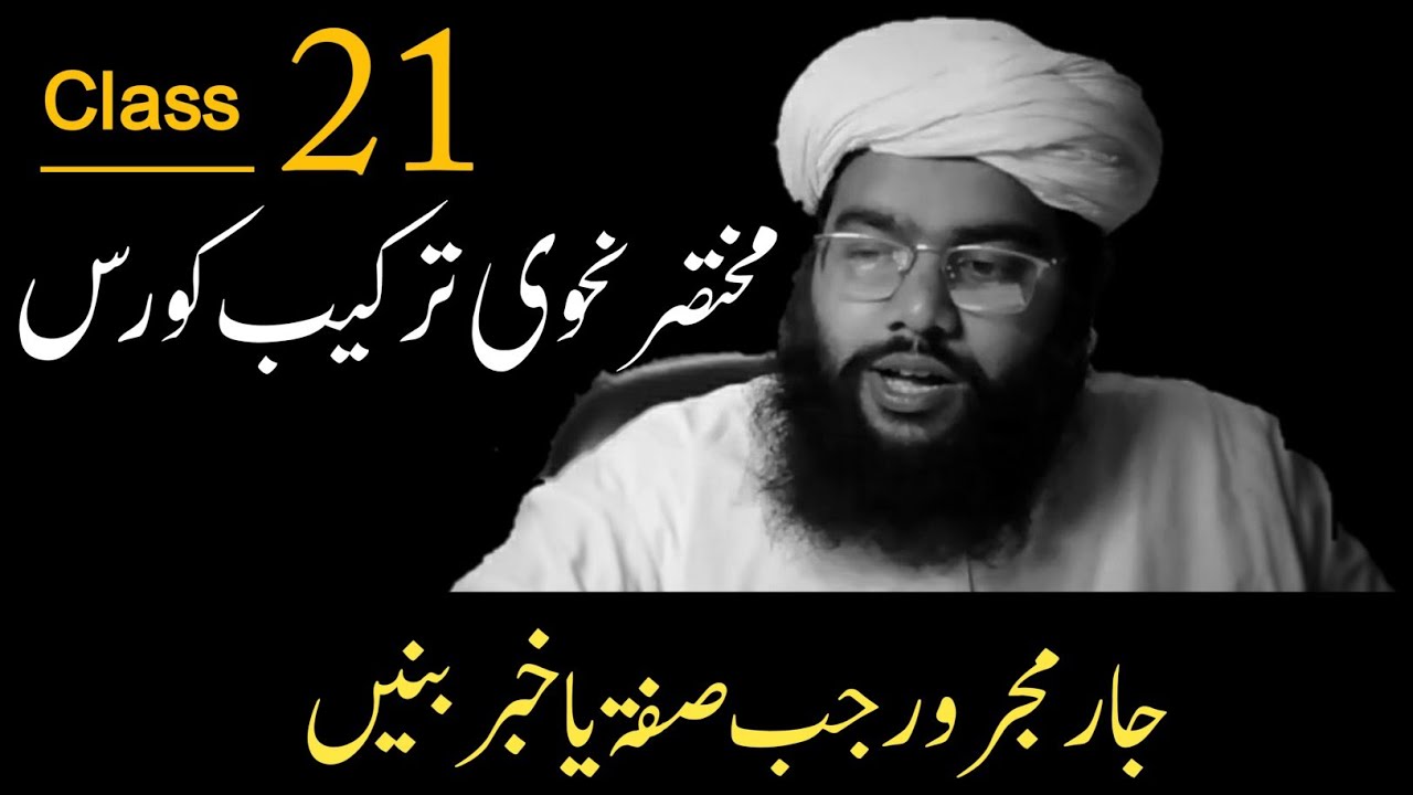 جار مجرور کا چوتھا حصہ    |tarkeeb e nahv| dars e nizami | alim course | deen seekho |nahvi tarkeeb