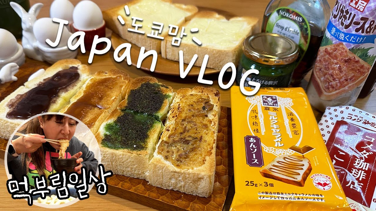 Tokyo VLOG | 매일 아침 도시락 싸고 등교시키고 고요히 혼밥을 즐기는 도쿄맘의 별거 없는 소소한 일본일상 | 빵에 발라먹는 잼 파라다이스 | 한일부부의 야식이란