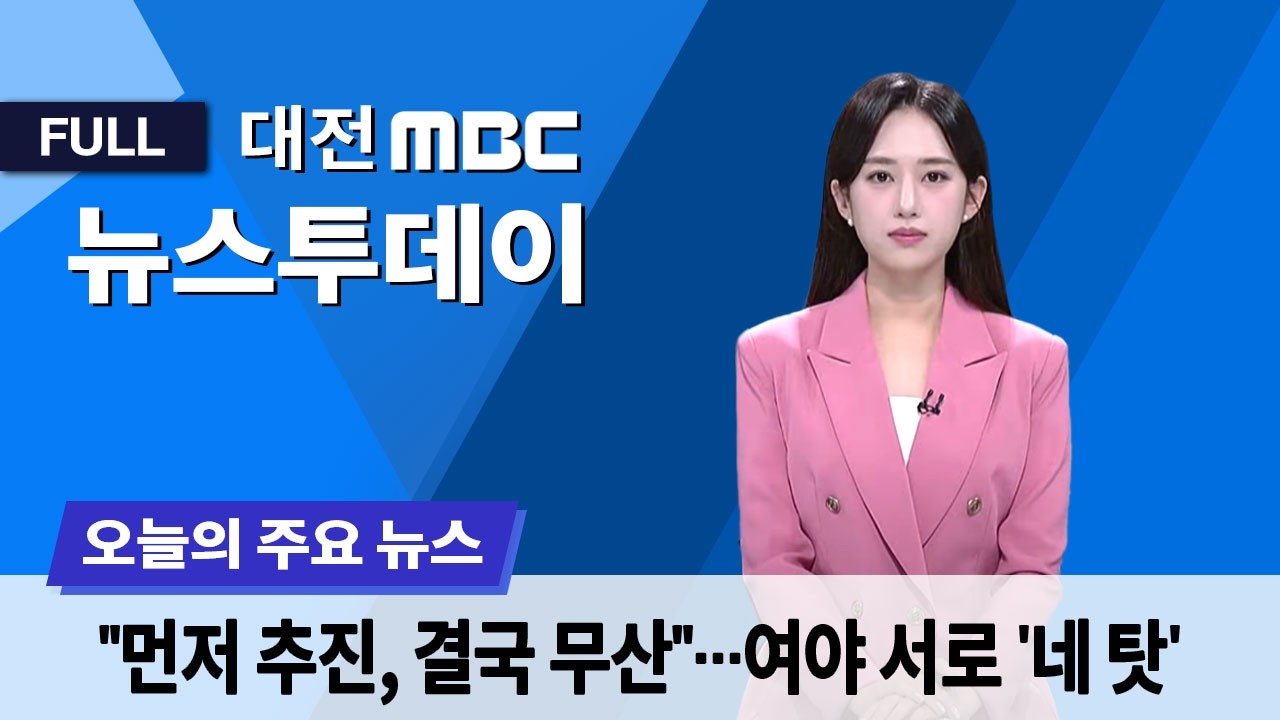 2월 임시국회 처리 무산⋯여야 입장 평행선 3월 4일 뉴스투데이