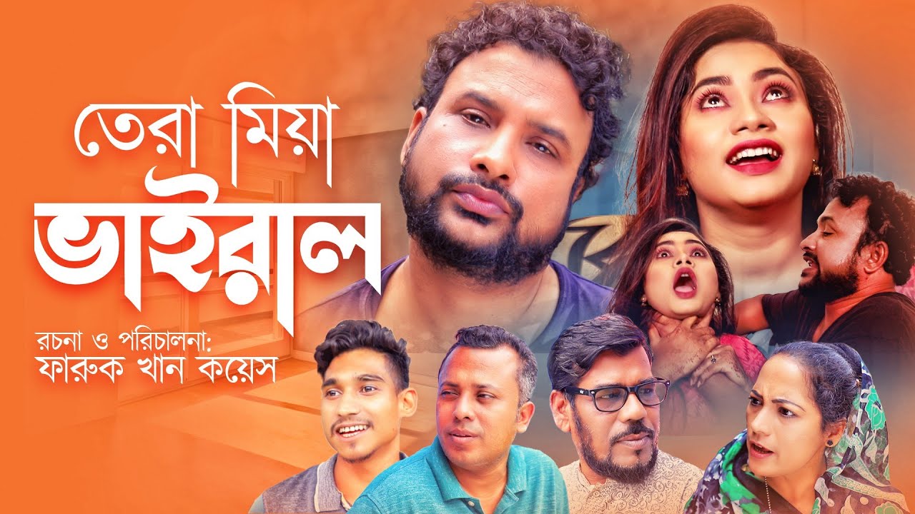 Sylheti Natok | Tera Mia Vairal | তেরা মিয়া ভাইরাল | Tera Mia | Atiar Salim Entertainment  2021