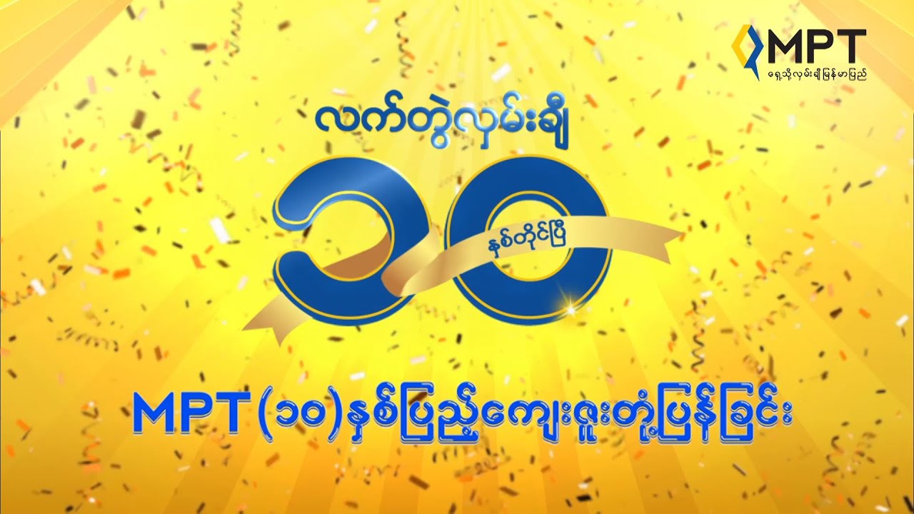 “နှစ်သစ်မင်္ဂလာ သိန်းထောင့်ငါးရာ” အထူးကံစမ်းမဲအစီအစဥ်ကြီးရဲ့ ကံထူးရှင်ရွေးချယ်ပွဲကြီး!