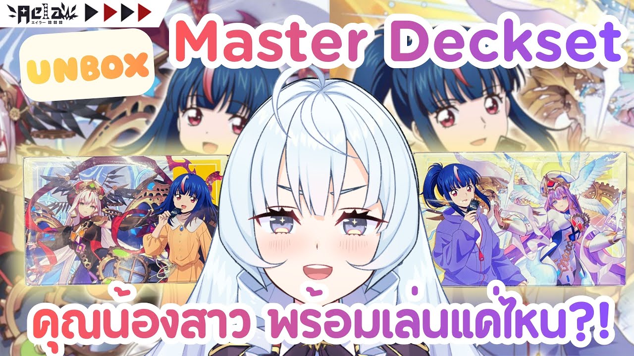 🔴AELA📦Unbox VG-DZ-SS12 & 13 Master Deckset Hikari & Erika คุณน้องสาวจะพร้อมเล่นแค่ไหน?!
