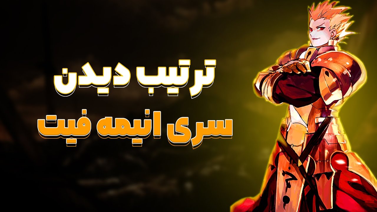 بهترین ترتیب دیدن سری انیمه فیت در سال ۲۰۲۳