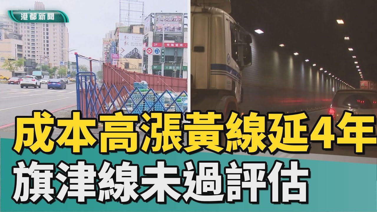 黃線再延｜成本高漲 捷運黃線延4年旗津線不過評估