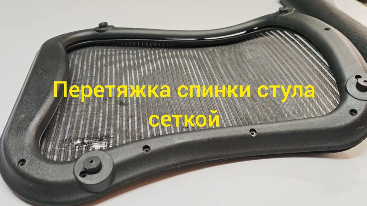 Перетяжка спинки стула специальной сеткой. Как самому заменить сетку на кресле, стуле?
