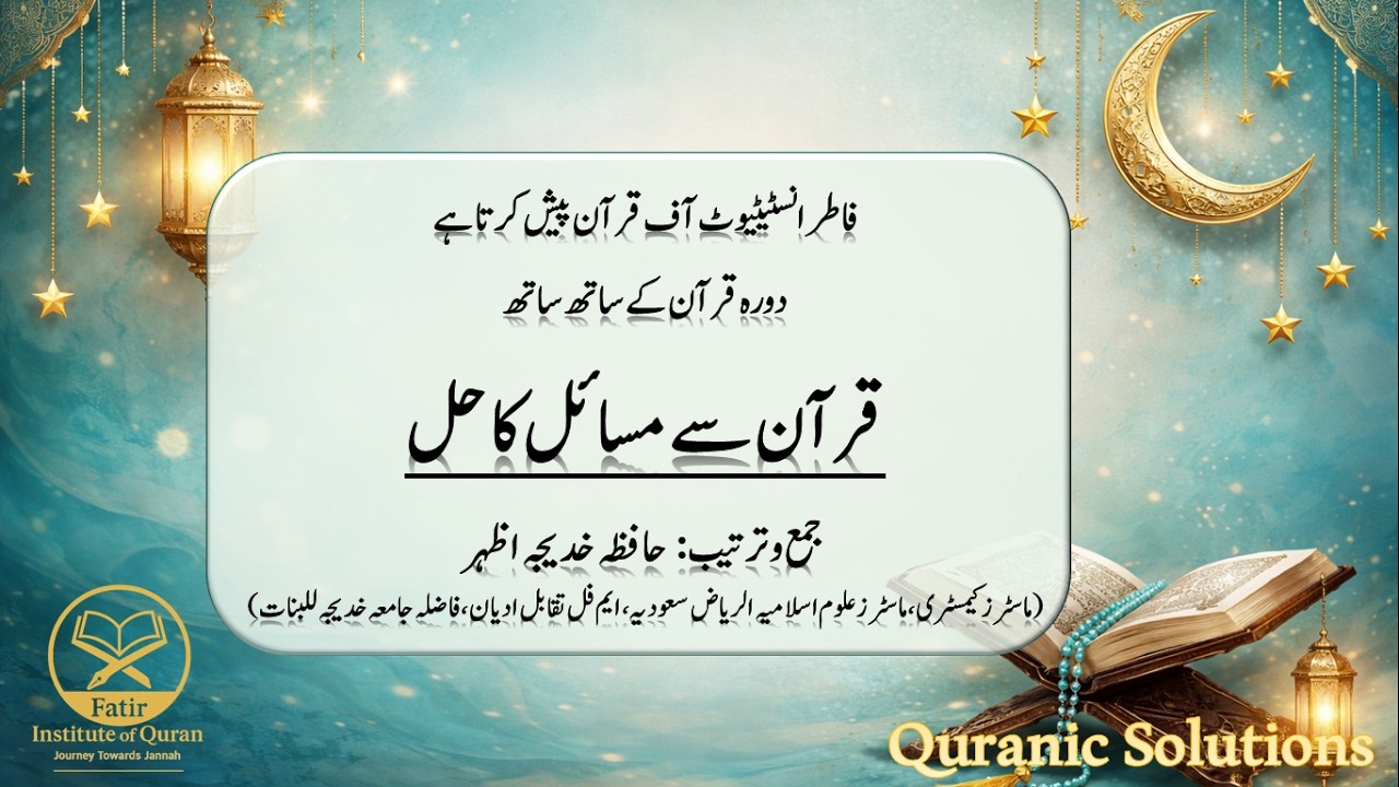 Juzz 8 | Dawrah e Quran with Quranic Solutions | 2026