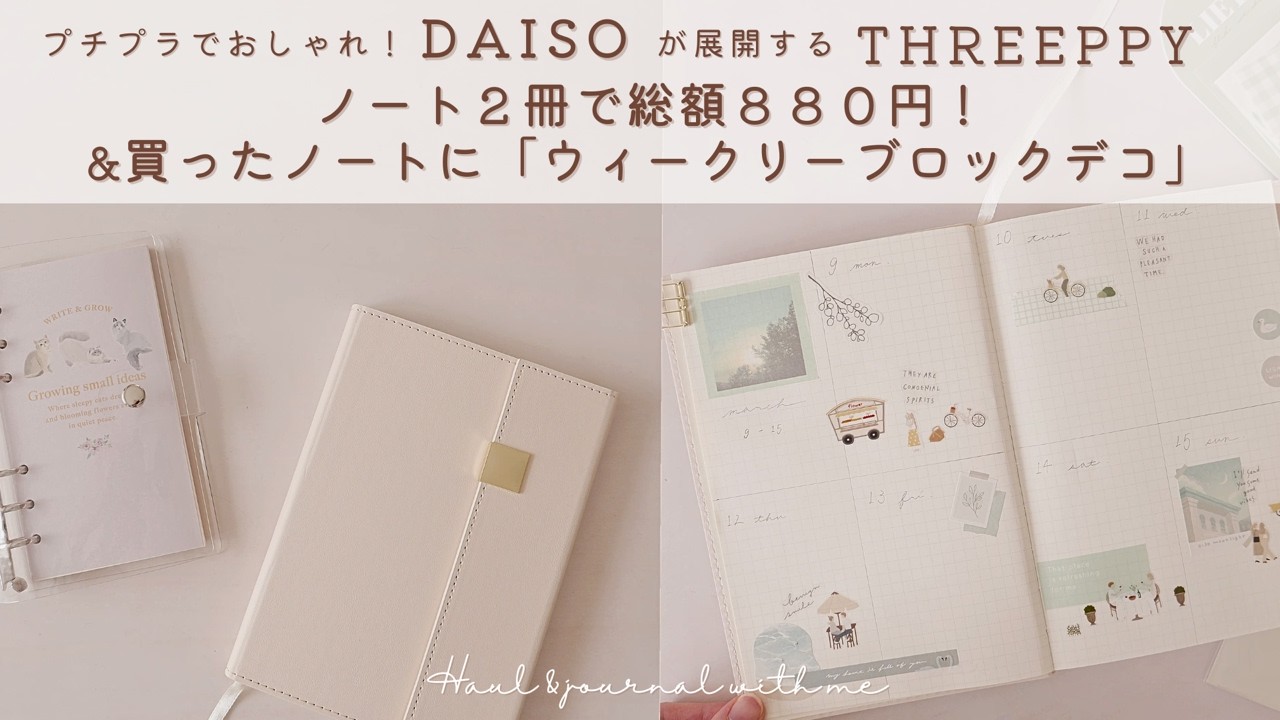 【THREEPPY購入品】ノート２冊で総額８８０円✨DAISOが展開するTHREEPPYで買ったノート紹介&買ったノートにウィークリーブロックデコ