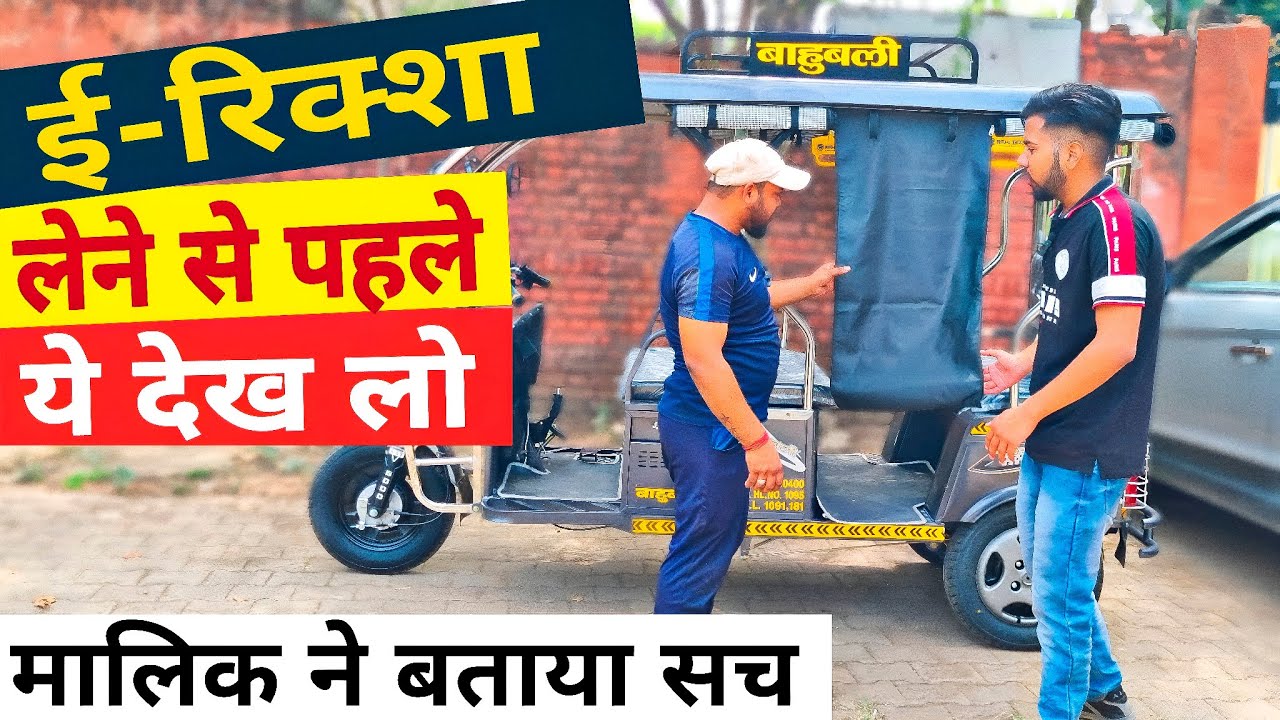 ई रिक्शा का सच बताया 😳 गाड़ी के मालिक ने👆| Best E Rickshaw in 2023 | Bahubali E Rickshaw Owner Review