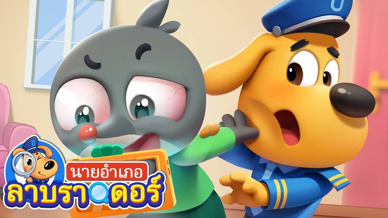 ตัวตุ่นน้อยหายตัวไป | ปลอดภัยไว้ก่อน | การ์ตูน | อำเภอลาบราดอร์ | Kids Cartoon | Sheriff Labrador