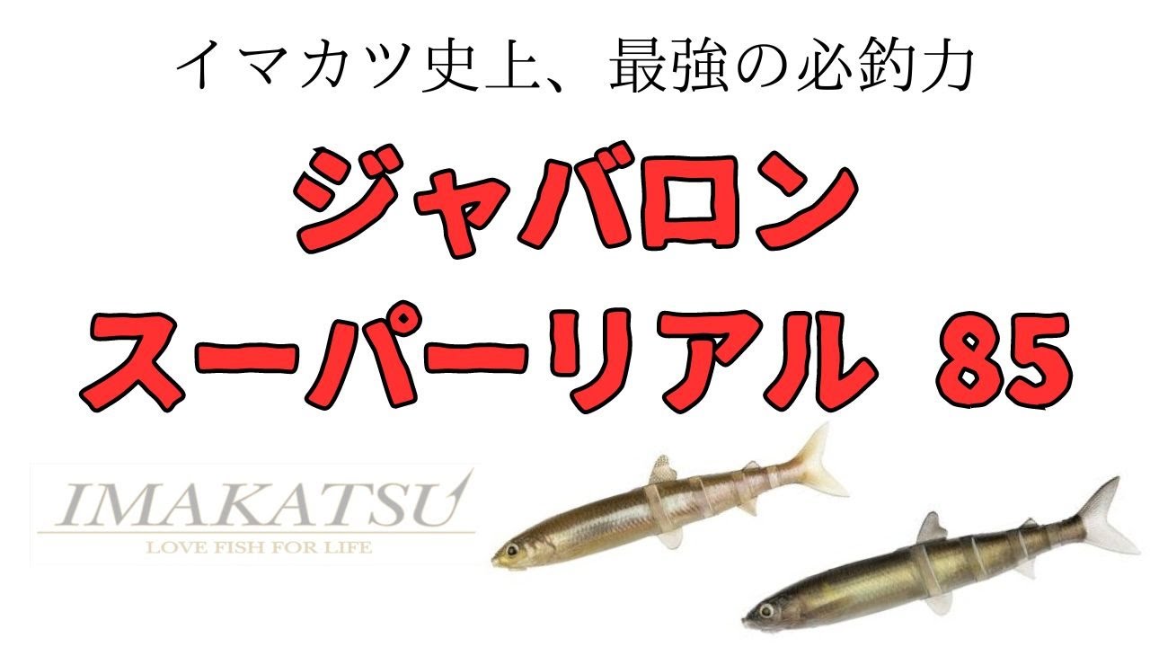 【バス釣り　新作ワーム　水中映像】IMAKATSU イマカツ　ジャバロン　スーパーリアル８５　水中アクション動画