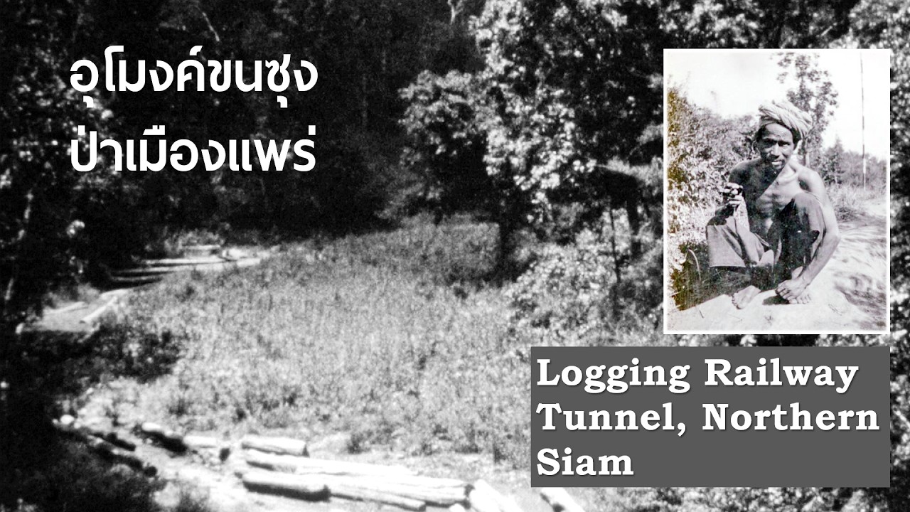อุโมงค์ขนซุง-ป่าเมืองแพร่ ( Logging Railway Tunnel, Northern Siam)