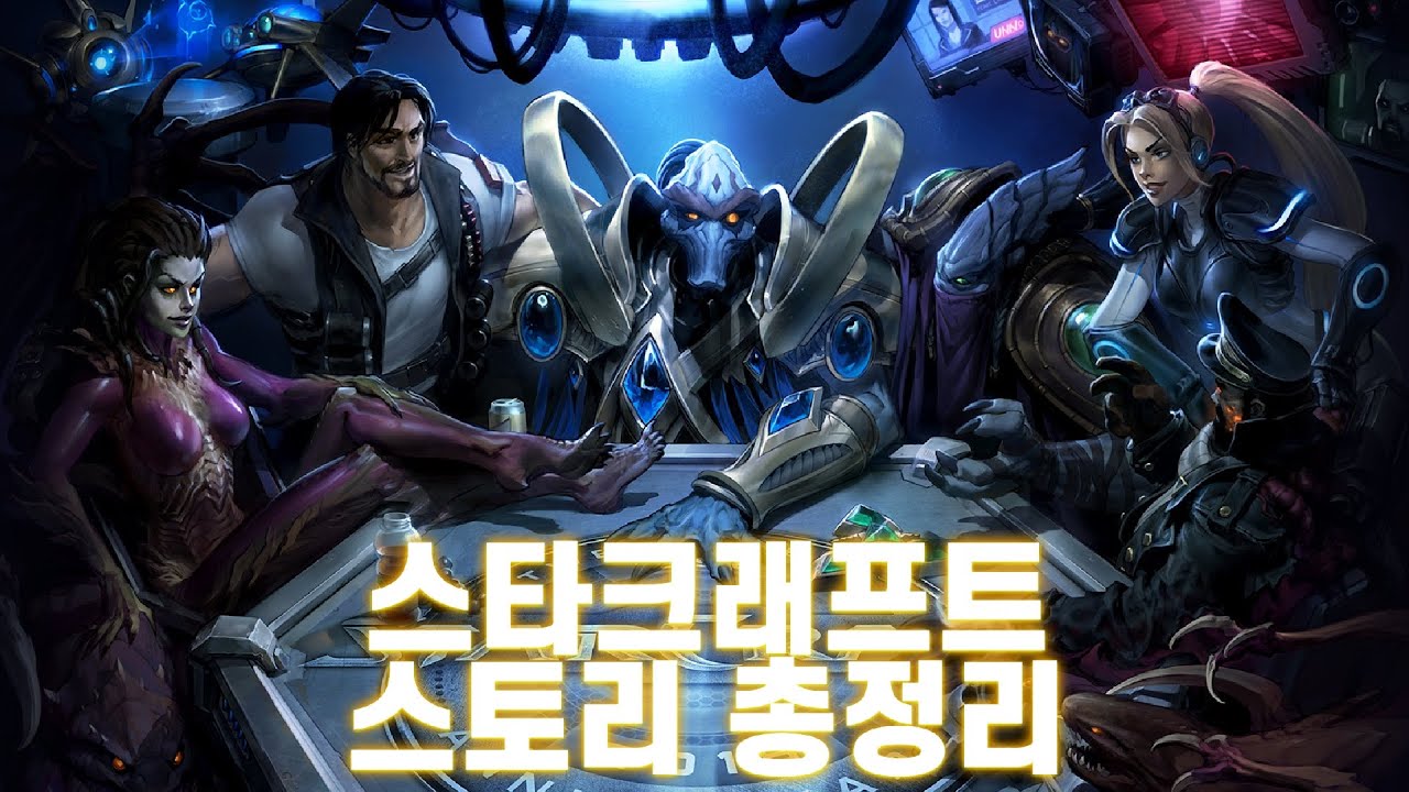 [한본임] 스타크래프트 총정리 (배경, 오리지날, 브루드워, 자유의 날개, 군단의 심장, 공허의 유산)